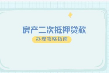 温州瓯海区3担保借款如何降低风险提高成功率